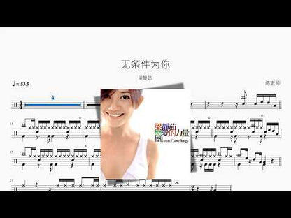 无条件为你【梁静茹】 动态鼓谱视频