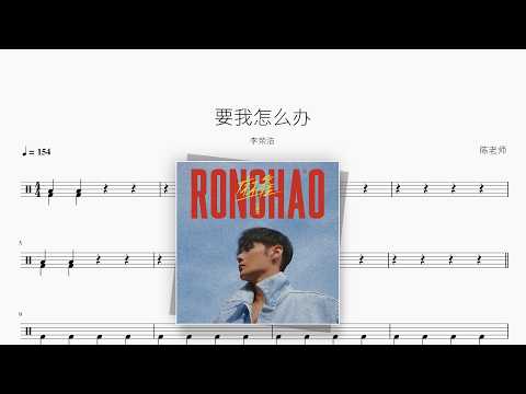 要我怎么办【李荣浩】 动态鼓谱视频