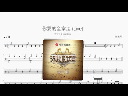 你要的全拿走 (Live)【於文文 & 吉克雋逸】