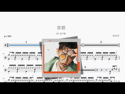 東邪【MC 張天賦】