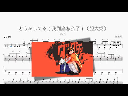 どうかしてる（我到底怎麼了）《膽大黨》【WurtS】