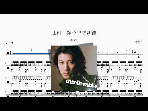 此刻，你心里想起谁【王力宏】 动态鼓谱视频
