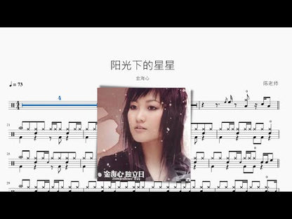 陽光下的星星【金海心】