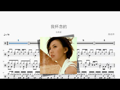 我懷念的 | Stefanie Sun
