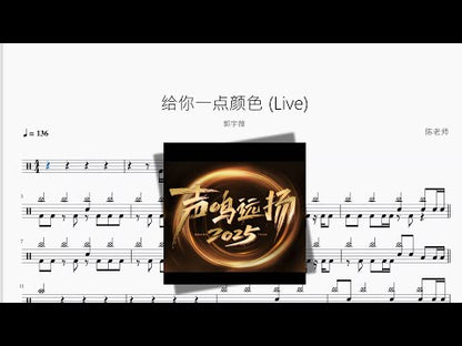 给你一点颜色 Live【郭宇薇】