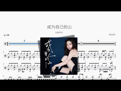 成為自己的山【張德伊玲】