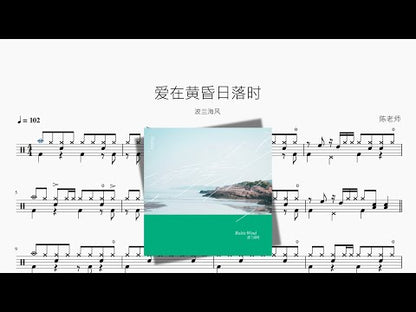 愛在黃昏日落時【波蘭海風】