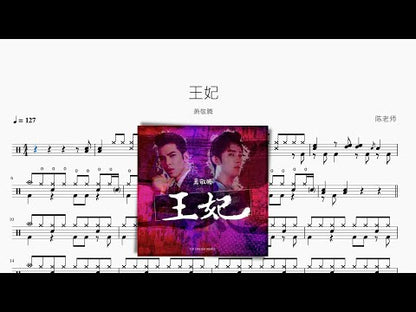 王妃【萧敬腾】