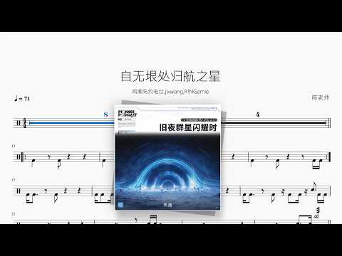 自无垠处归航之星【鸣潮先约电台 / jixwang / R!N (Gemie)】 动态鼓谱视频