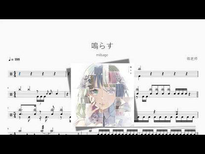 鳴らす【millsage】