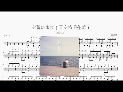 空蒼いまま（天空依舊蒼藍）【あたらよ】