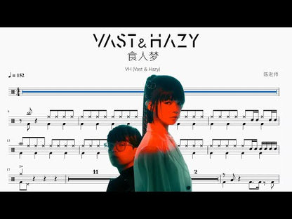 食人夢【VH (Vast & Hazy)】
