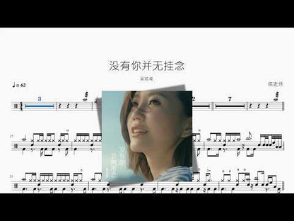 沒有你並無掛念【吳若希】