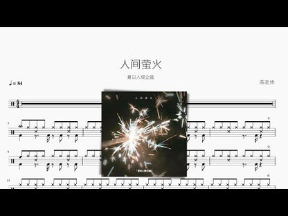 人间萤火【夏日入侵企画】