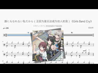 誰にもなれない私だから（正因為是無法成為他人的我）《Girls Band Cry》【トゲナシトゲアリ (TOGENASHI TOGEARI)】