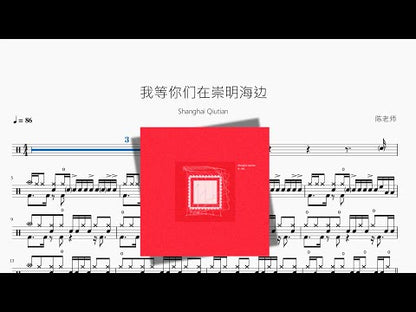我等你們在崇明海邊【Shanghai Qiutian】