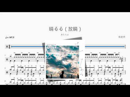 晴るる（放晴）【あたらよ】