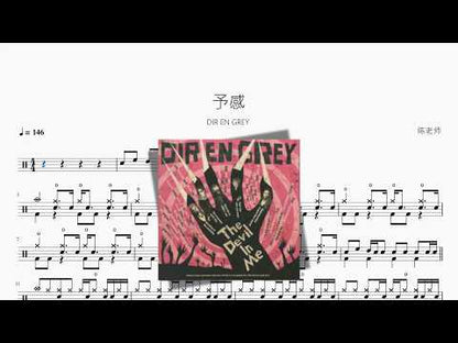 予感 | DIR EN GREY