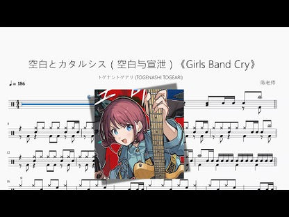 空白とカタルシス（空白與宣洩）《Girls Band Cry》【トゲナシトゲアリ (TOGENASHI TOGEARI)】