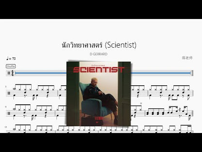 นักวิทยาศาสตร์ (Scientist)【D GERRARD】
