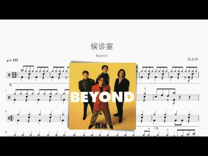 候診室【Beyond】