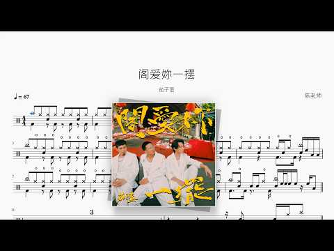 阁爱妳一摆【茄子蛋】 动态鼓谱视频