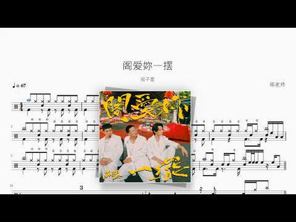 阁爱妳一摆【茄子蛋】 动态鼓谱视频