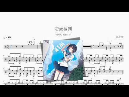 恋愛裁判 | 40mP & Hatsune Miku