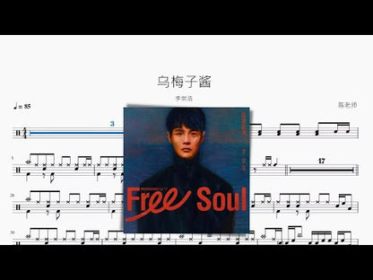 烏梅子醬 | 李榮浩