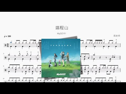 端程山【MyGO!!!!!】