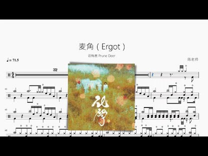 麥角（Ergot）【話梅鹿 Prune Deer】