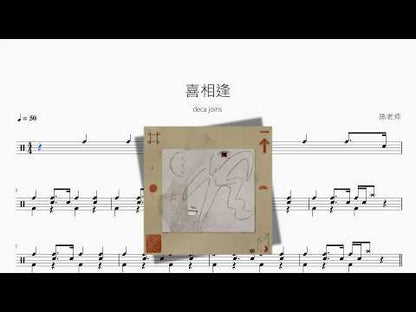 喜相逢【deca joins】 动态鼓谱视频