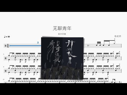 無聊青年 | 就木異象