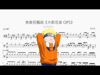 青春狂騷曲《NARUTO -ナルト- OP5》【サンボマスター】
