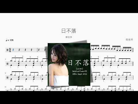 日不落【蔡依林】 动态鼓谱视频
