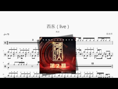 西东（live）【高进】