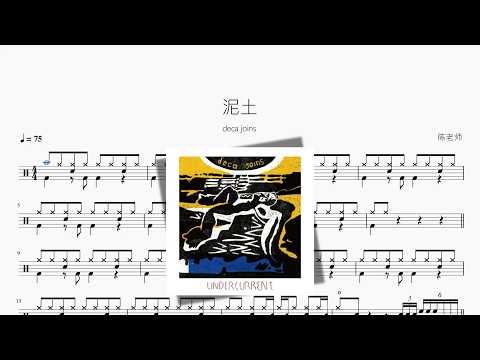 泥土【deca joins】 动态鼓谱视频