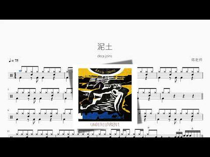 泥土【deca joins】 动态鼓谱视频