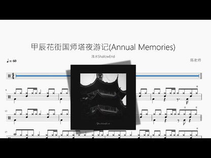 甲辰花街國師塔夜遊記Annual Memories【淺水ShallowEnd】