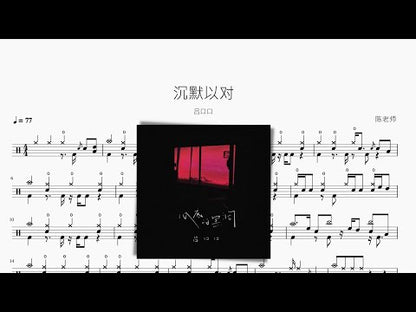 沉默以對 | 呂口口
