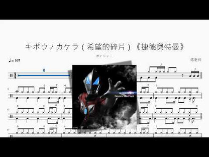 キボウノカケラ（希望的碎片）《捷德奧特曼》【ボイジャー】