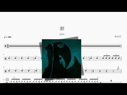 葬 | 89DX