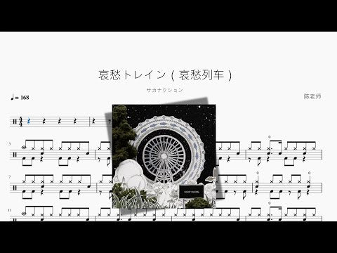 哀愁トレイン（哀愁列車）【サカナクション】 动态鼓谱视频