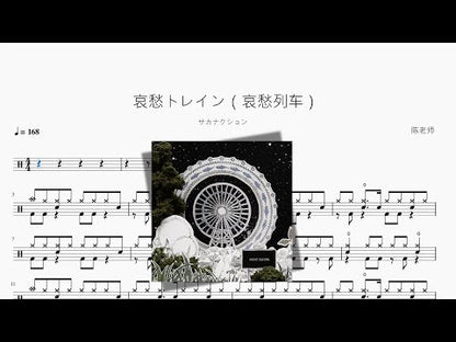 哀愁トレイン（哀愁列車）【サカナクション】 动态鼓谱视频