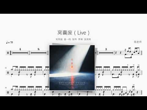 窝囊废（Live）【刘凤瑶,曾一鸣,张玮,李琦,派克特】 动态鼓谱视频