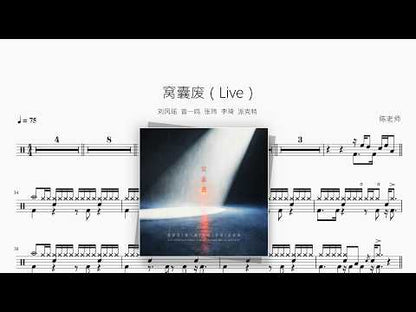 窝囊废（Live）【刘凤瑶,曾一鸣,张玮,李琦,派克特】 动态鼓谱视频