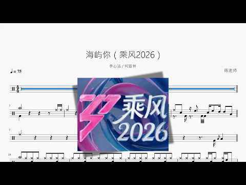 海屿你（乘风2026）【李心洁  何宣林】 动态鼓谱视频