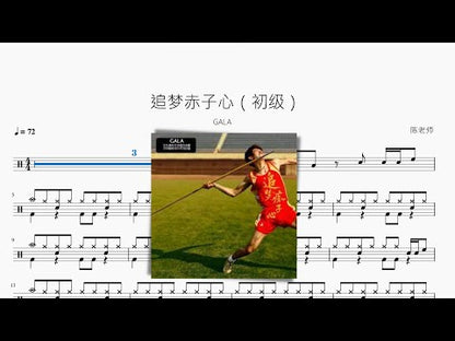 追夢赤子心（初級）【GALA】