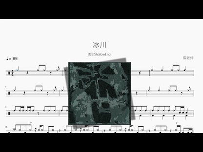 冰川【淺水ShallowEnd】