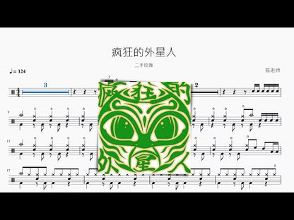 瘋狂的外星人 | 二手玫瑰